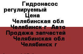 Гидронасос регулируемый 313.3.112-8043  › Цена ­ 40 000 - Челябинская обл., Челябинск г. Авто » Продажа запчастей   . Челябинская обл.,Челябинск г.